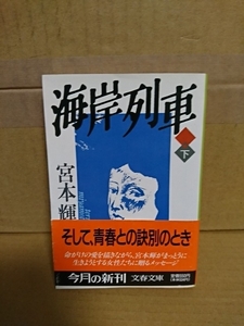  Miyamoto Teru [ coastal area row car ( under )] Bunshun Bunko the first version book@/ obi attaching page burning ..... raw . for . make woman ..... message 