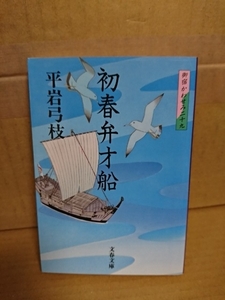 平岩弓枝『御宿かわせみ29　初春弁才船』文春文庫　初版本