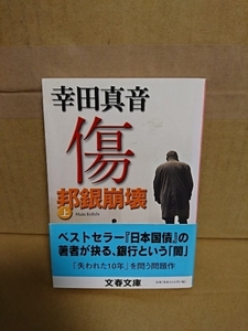 幸田真音『傷・邦銀崩壊（上）』文春文庫　帯付き　日本金融界の闇を抉る問題作