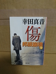 幸田真音『傷・邦銀崩壊（下）』文春文庫　初版本　すべての金融マンに捧げるミステリー