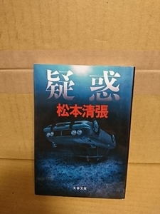 松本清張『疑惑』文春文庫