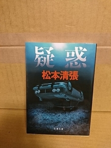 松本清張『疑惑』文春文庫　