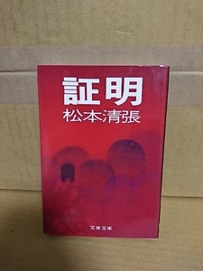 松本清張『証明』文春文庫　ページ焼け　人生のおそろしい深淵をのぞかせる推理小説　