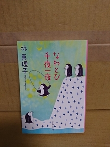 林真理子『なわとび千夜一夜』文春文庫　初版本　シリーズエッセイ第20弾