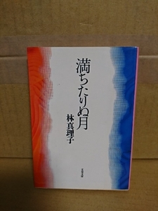 林真理子『満ちたりぬ月』文春文庫　ページ焼け　女の幸せは幸福な家庭と充実したキャリアどちらにあるのかを問う意欲作