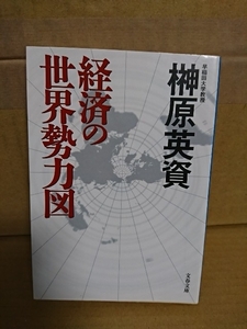 榊原英資(早稲田大学教授)『経済の世界勢力図』文春文庫　