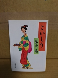 畠中恵『こいしり』文春文庫　初版本　まんまことシリーズ第2弾