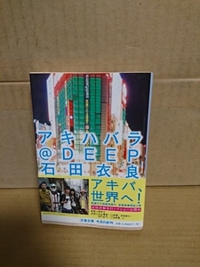 石田衣良『アキハバラ＠DEEP』文春文庫　帯付き　長篇青春電脳小説