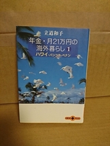 立道和子『年金・月21万円の海外暮らし１　ハワイ・バンコク・ペナン』文春文庫PLUS　_画像1