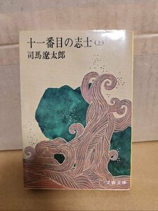 司馬遼太郎『十一番目の志士（上）』文春文庫　