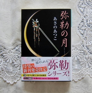 ①『弥勒の月』弥勒シリーズ　長編時代小説　あさのあつこ著　光文社文庫／文庫本 　文庫本4冊まで同梱包発送可