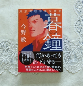 『暮鐘』東京湾臨海署安積班　今野敏著　ハルキ文庫／文庫本 　文庫本4冊まで同梱包発送可