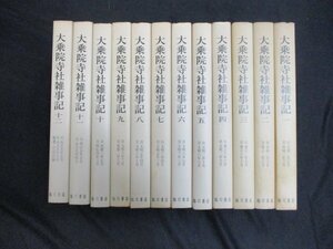 大乗院寺社雑事記　全12冊　増補続史料大成　〈普及版〉