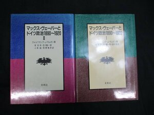 マックス・ヴェーバーとドイツ政治1890～1920　Ⅰ・Ⅱ　2冊　ヴォルフガング・J・モムゼン