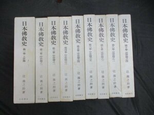 日本仏教史　9冊　辻善之助