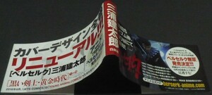 ※[黒い剣士・黄金時代]ベルセルク①～⑬巻新装カバー版用帯1枚のみ　三浦建太郎　白泉社　ヤングアニマルコミックス