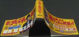 ※TVドラマ化　櫻井翔・堀北真希　特上カバチ!!ーカバチタレ!2ー共通帯のみ　田島隆/東風孝広　講談社　モーニングKCコミックス