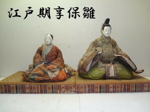 享保雛 江戸時代 綺麗なお顔 蔵出し品 台付き