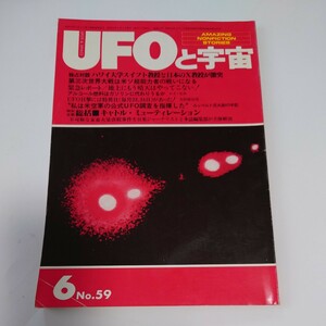 【当時物】★ UFOと宇宙　1980/6 ★