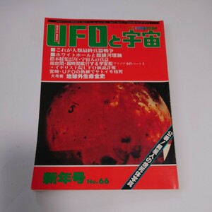 【当時物】★ UFOと宇宙　1981/1 ★