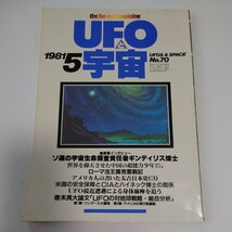 【当時物】★ UFOと宇宙　1981/5 ★_画像1