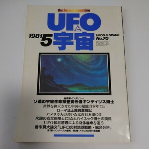 【当時物】★ UFOと宇宙　1981/5 ★