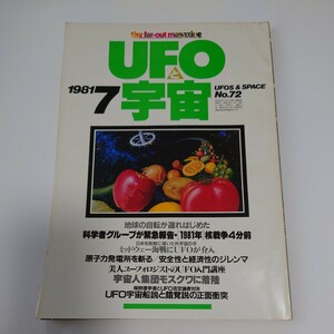 【当時物】★ UFOと宇宙　1981/7 ★