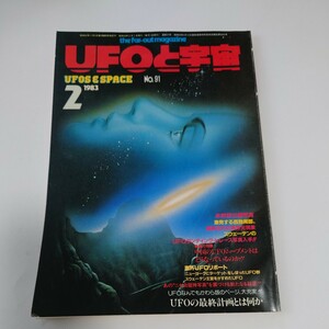 【当時物】★ UFOと宇宙　1983/2 ★