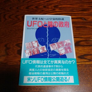 【当時物】★ コンノ ケンイチ『 UFOと陰の政府 』 ★