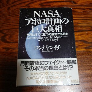 【当時物】★コンノケンイチ『NASAアポロ計画の巨大真相』★