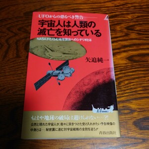 【当時物】★矢追純一『宇宙人は人類の滅亡を知っている』★