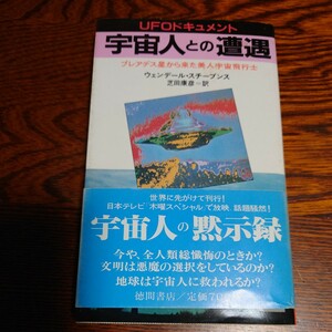 【当時物】★宇宙人との遭遇★