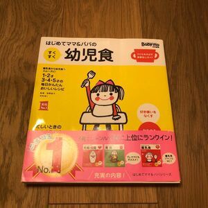 はじめてママ＆パパのすくすく幼児食　１才～５才の成長を支える食事はこの１冊で安心！　離乳食から幼児食へスムーズに！