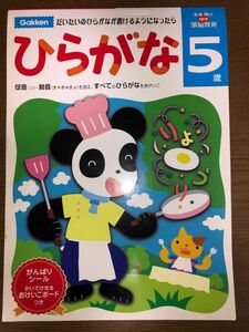 未使用 学研ひらがな5歳+鉄道大百科（おまけ）