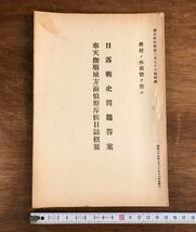 LL-6832 ■送料込■ 日露戦史問題答案 奉天撫順城方面偵察斥候日誌概要 明治41年 日露戦争 中国 軍隊 ミリタリー 偕行社古本 古書 /くJYら_画像1