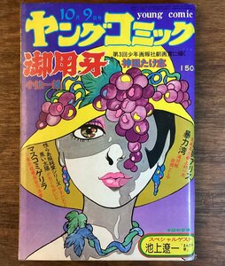 HH-7347■送料込■ヤングコミック 昭和49年10月号 神田たけ志 小池一雄 スタジオ・シップ作品 漫画作品集 古本 /くFUら