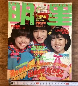 HH-7455■送料込■明星 THE MYOJO 昭56年4月号 松田聖子 伊藤つかさ 近藤真彦 田原俊彦 薬師丸ひろ子 芸能 雑誌 /くFUら