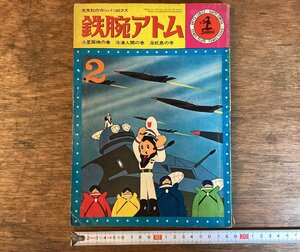 HH-7295■送料込■鉄腕アトム 火星探索の巻 冷凍人間の巻 海蛇島の巻 昭和39年2月発行 光文社カッパコミクス 古本 印刷物 /くFUら