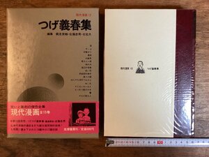 HH-7077■送料込■つげ義春集 現代漫画 作品集 風刺 古書 印刷物 漫画 コミック/くFUら