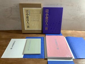 BA563 ■送料込■ 現代名筆 小倉百人一首 昭和55年 全100枚揃え 書道 美術 資料 毎日新聞社 本 古本 古書 印刷物 4.6kg /くJYら