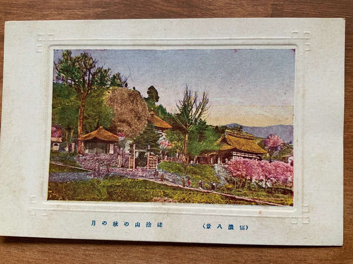 VV-296 ■Shipping included■ Nagano Prefecture Shinano Eight Views Autumn Moon on Mt. Ubasute People Flowers Shrines Temples Religions Temples Landscape Paintings Paintings Fine Art Postcards Old Postcards Photographs Old Photographs/KNA et al., printed matter, postcard, Postcard, others