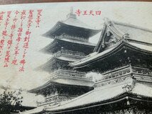 VV-366 ■送料込■ 大阪府 四天王寺 建物 古建築 建造物 塔 風景 神社 寺 宗教 寺院 聖徳太子 レトロ 絵葉書 古葉書 写真 古写真/くNAら_画像4