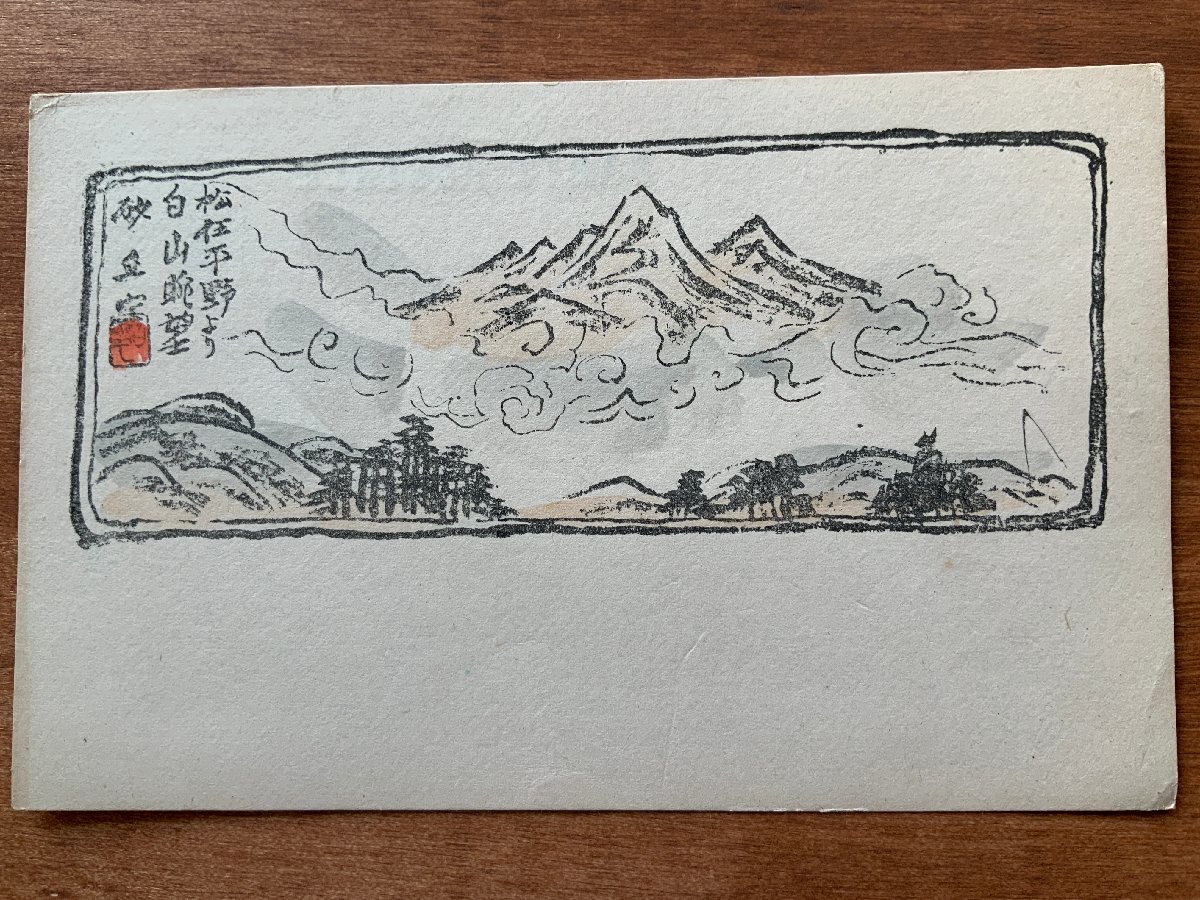 VV-656 ■含运费■ 从松津眺望白山○ 平原山水画山白山图画绘画艺术品风景复古明信片整张老明信片照片老照片/Kunara, 印刷材料, 明信片, 明信片, 其他的