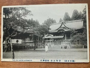 VV-758 ■送料込■ 熊本県 官幣大社 阿蘇神社 神主 宮司 人 袴 建物 建築物 庭 神社 寺 宗教 寺院 風景 絵葉書 古葉書 写真 古写真/くNAら