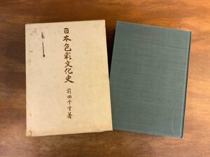 HH-7256 ■送料込■ 日本染色文化史 昭和35年 前田千寸 染色 資料42種入り 工芸品 歴史 資料 岩波書店 本 古本 書籍 レトロ 3.3kg/くJYら