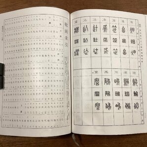 BB-8264■送料込■標準 篆刻篆書字典 牛窪梧十編 渡邊隆男 辞典 漢字 本 古本 冊子 古書 古文書 二玄社 印刷物/くOKらの画像9