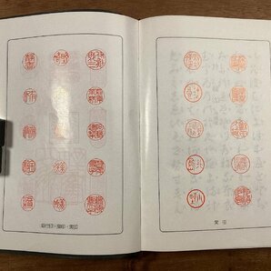 BB-8262■送料込■印章篆書字林 全日本印章業協会編 字書 辞書 漢字 資料 辞典 本 古本 冊子 古書 古文書 初版 印刷物 平成3年6月/くOKらの画像7