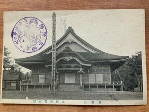 VV-913 ■送料込■ 和歌山県 高野山 大師教会本部 大正四年 神社 寺 宗教 建築物 建物 風景 レトロ 絵葉書 古葉書 写真 古写真/くNAら