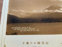 VV-949 ■送料込■ 富士山 白雲皚々の富士 河口湖畔 登山 山 自然 名所 風景 山水美 富士五湖 山梨県 雲 絵葉書 古葉書 写真 古写真/くNAら_画像4