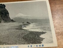 VV-1012 ■送料込■ 静岡県 富士山 薩峠の富士 トンネル 海浜 海岸 波 風景 景色 山 海 名所 レトロ 絵葉書 古葉書 写真 古写真/くNAら_画像4